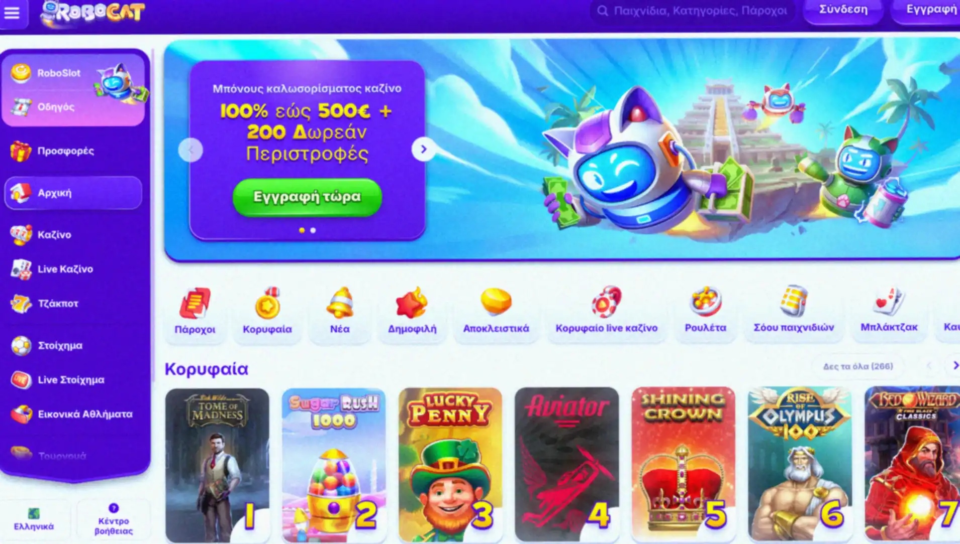 Αρχική σελίδα του RoboCat Casino για Έλληνες παίκτες