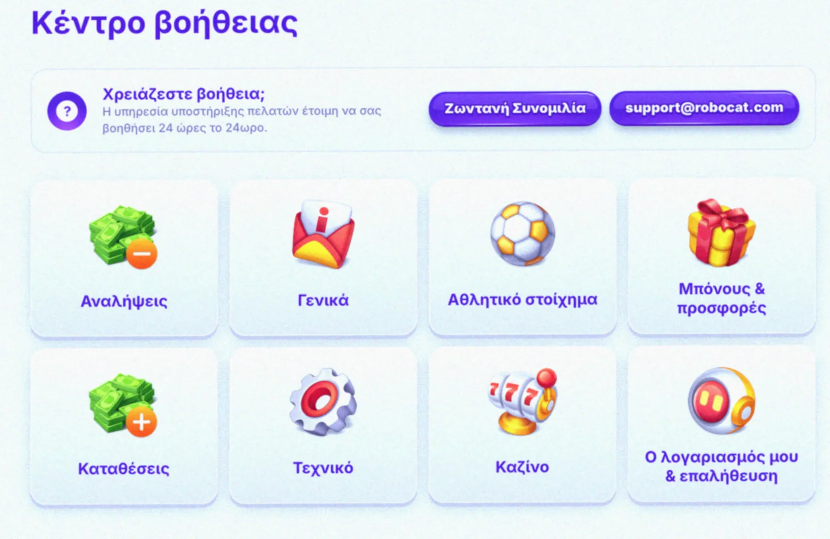 Κέντρο βοήθειας και υποστήριξης του RoboCat Casino